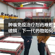 肿瘤免疫治疗耐药难题破解：下一代药物如何突破？（图4）