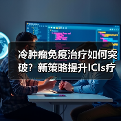 冷肿瘤免疫治疗如何突破？新策略提升ICIs疗效（图2）
