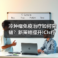 冷肿瘤免疫治疗如何突破？新策略提升ICIs疗效（图4）