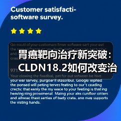 胃癌靶向治疗新突破：CLDN18.2如何改变治疗格局（图1）