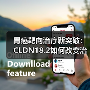 胃癌靶向治疗新突破：CLDN18.2如何改变治疗格局（图2）