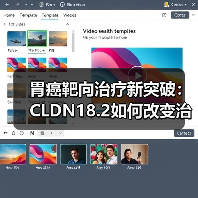 胃癌靶向治疗新突破：CLDN18.2如何改变治疗格局（图3）