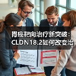 胃癌靶向治疗新突破：CLDN18.2如何改变治疗格局（图4）
