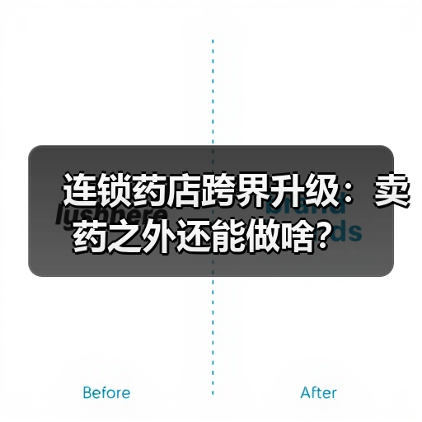 连锁药店跨界升级：卖药之外还能做啥？（图3）