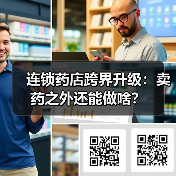 连锁药店跨界升级：卖药之外还能做啥？（图4）