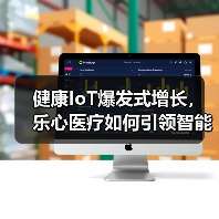 健康IoT爆发式增长，乐心医疗如何引领智能健康未来？（图1）