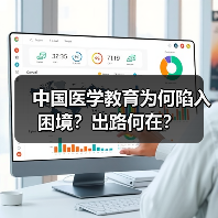 中国医学教育为何陷入困境？出路何在？（图3）