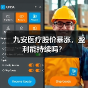 九安医疗股价暴涨，盈利能持续吗？（图4）