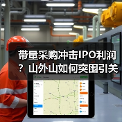 带量采购冲击IPO利润？山外山如何突围引关注（图1）