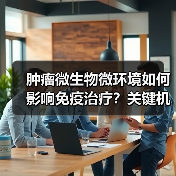 肿瘤微生物微环境如何影响免疫治疗？关键机制解析（图1）