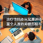 治疗性抗体从鼠源进化至全人源的关键历程与技术突破（图1）