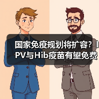 国家免疫规划将扩容？IPV与Hib疫苗有望免费接种！（图3）