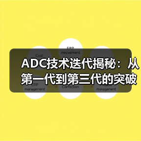 ADC技术迭代揭秘：从第一代到第三代的突破与演进（图4）