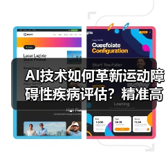 AI技术如何革新运动障碍性疾病评估？精准高效新选择（图2）