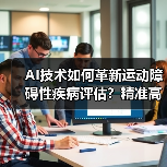 AI技术如何革新运动障碍性疾病评估？精准高效新选择（图1）