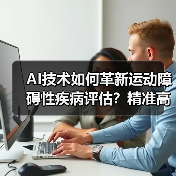 AI技术如何革新运动障碍性疾病评估？精准高效新选择（图3）