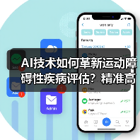 AI技术如何革新运动障碍性疾病评估？精准高效新选择（图4）