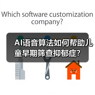 AI语音算法如何帮助儿童早期筛查抑郁症？（图1）