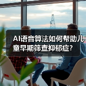 AI语音算法如何帮助儿童早期筛查抑郁症？（图2）