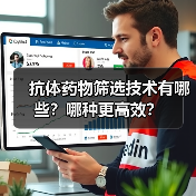 抗体药物筛选技术有哪些？哪种更高效？（图1）
