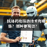 抗体药物筛选技术有哪些？哪种更高效？（图4）