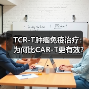 TCR-T肿瘤免疫治疗：为何比CAR-T更有效？（图1）