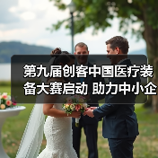 第九届创客中国医疗装备大赛启动 助力中小企业创新升级（图1）