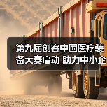 第九届创客中国医疗装备大赛启动 助力中小企业创新升级（图2）
