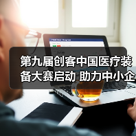 第九届创客中国医疗装备大赛启动 助力中小企业创新升级（图3）