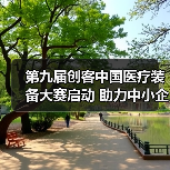 第九届创客中国医疗装备大赛启动 助力中小企业创新升级（图4）