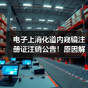 电子上消化道内窥镜注册证注销公告！原因解读（图2）