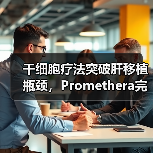 干细胞疗法突破肝移植瓶颈，Promethera完成4440万美元D轮融资（图1）