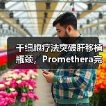 干细胞疗法突破肝移植瓶颈，Promethera完成4440万美元D轮融资（图3）