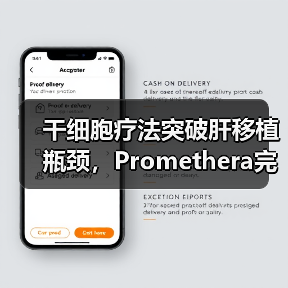 干细胞疗法突破肝移植瓶颈，Promethera完成4440万美元D轮融资（图4）