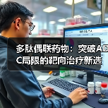 多肽偶联药物：突破ADC局限的靶向治疗新选择（图1）