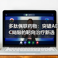 多肽偶联药物：突破ADC局限的靶向治疗新选择（图4）