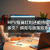 HPV疫苗红利还能持续多久？供需与政策双重影响（图1）