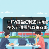 HPV疫苗红利还能持续多久？供需与政策双重影响（图3）