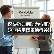 区块链如何助力抗疫？这些应用场景值得关注（图1）