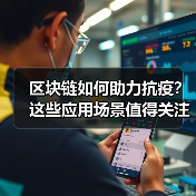区块链如何助力抗疫？这些应用场景值得关注（图2）