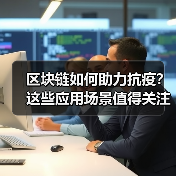区块链如何助力抗疫？这些应用场景值得关注（图3）