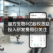 益方生物8亿股权激励投入研发费用引关注（图1）