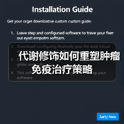 代谢修饰如何重塑肿瘤免疫治疗策略（图2）