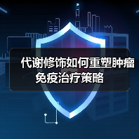 代谢修饰如何重塑肿瘤免疫治疗策略（图1）