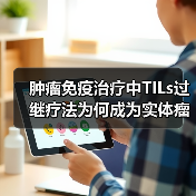 肿瘤免疫治疗中TILs过继疗法为何成为实体瘤突破新希望？（图1）