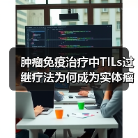 肿瘤免疫治疗中TILs过继疗法为何成为实体瘤突破新希望？（图4）
