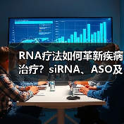RNA疗法如何革新疾病治疗？siRNA、ASO及适配体的临床进展与前景（图2）
