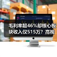 毛利率超46%却核心板块收入仅515万？高视医疗赴港上市真相（图4）