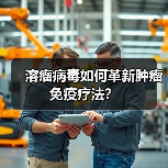 溶瘤病毒如何革新肿瘤免疫疗法？（图4）