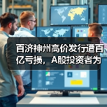 百济神州高价发行遭百亿亏损，A股投资者为何不买账？（图1）